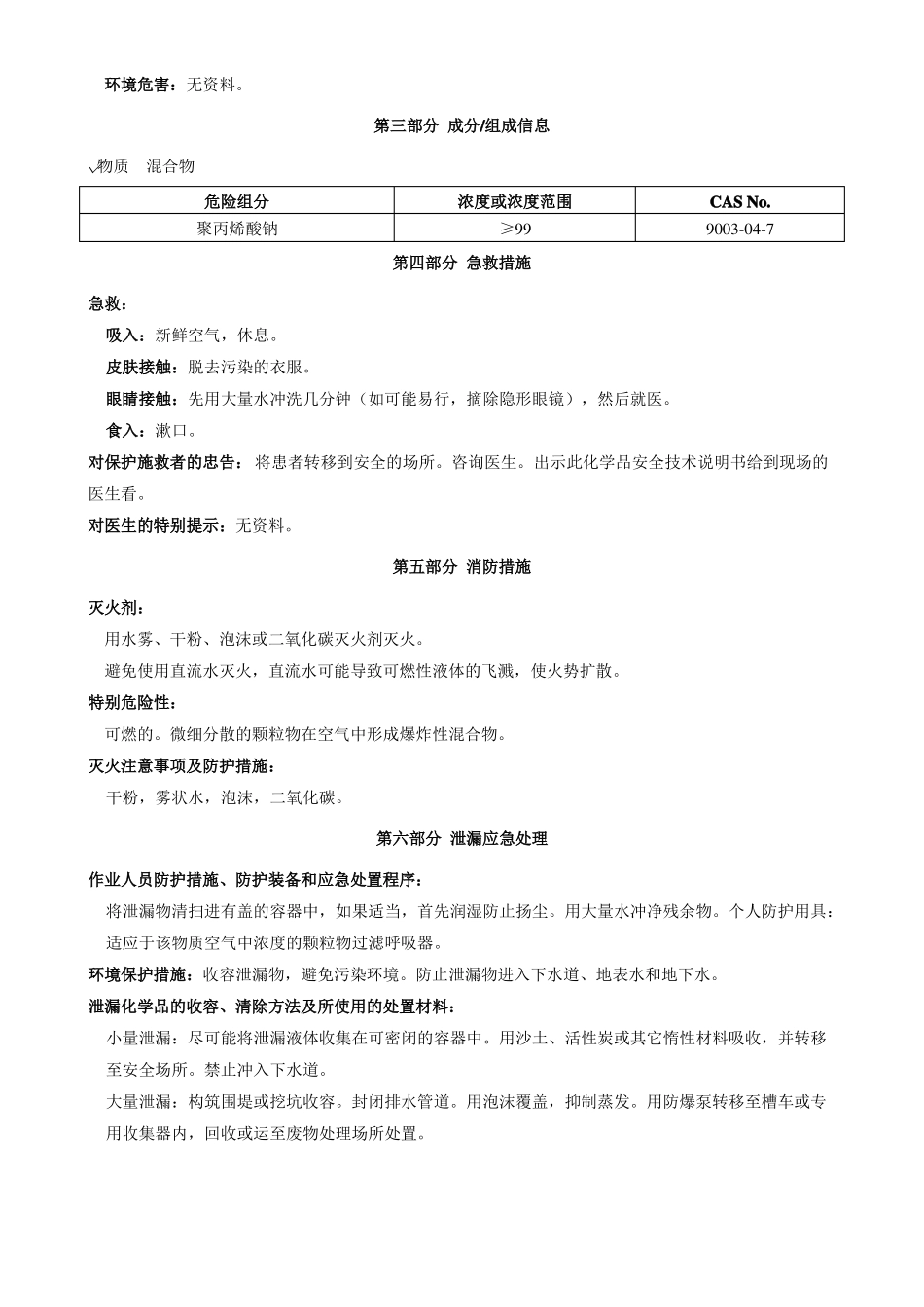 聚丙烯酸钠-安全技术说明书MSDS_第2页