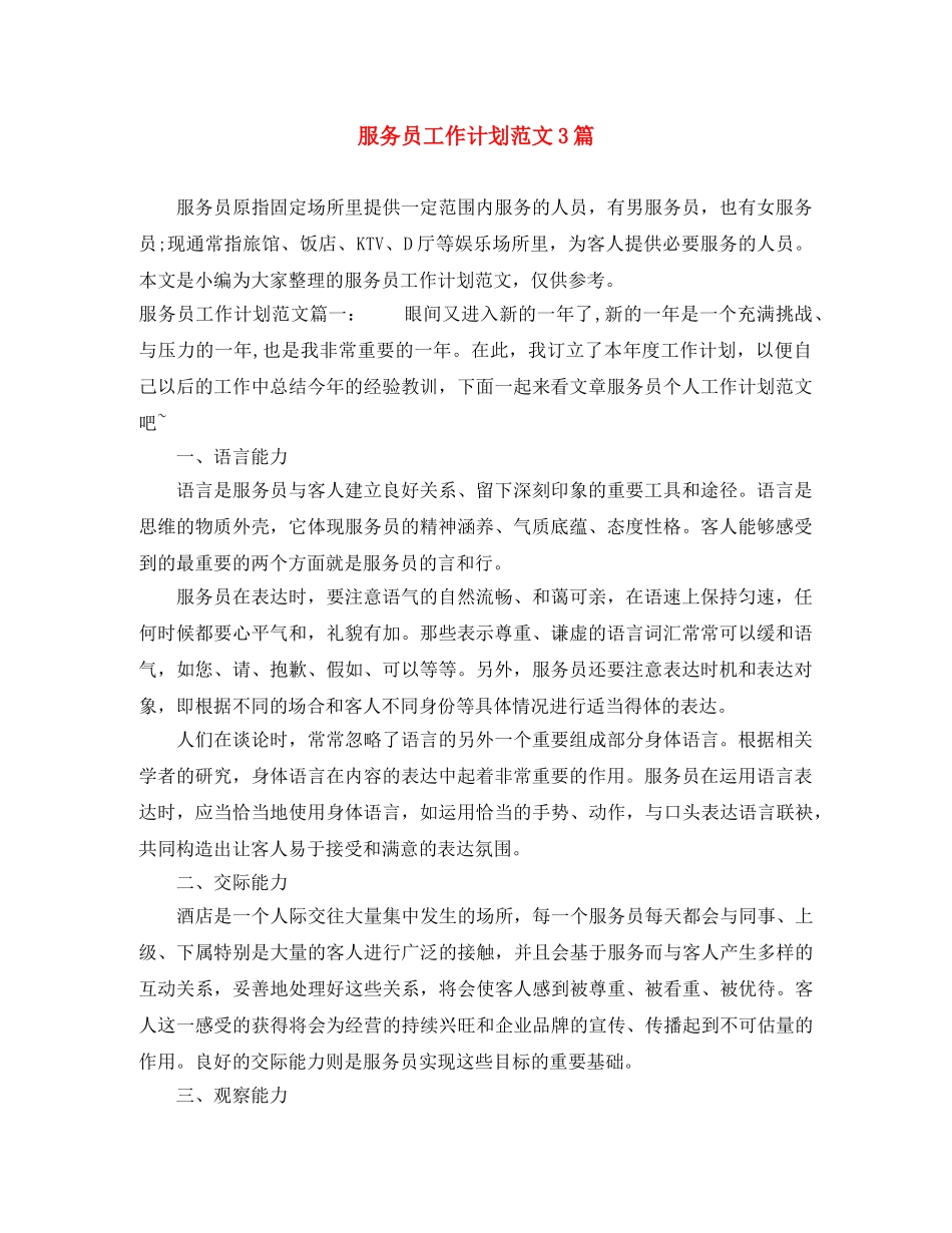 服务员工作计划范文3篇 _第1页