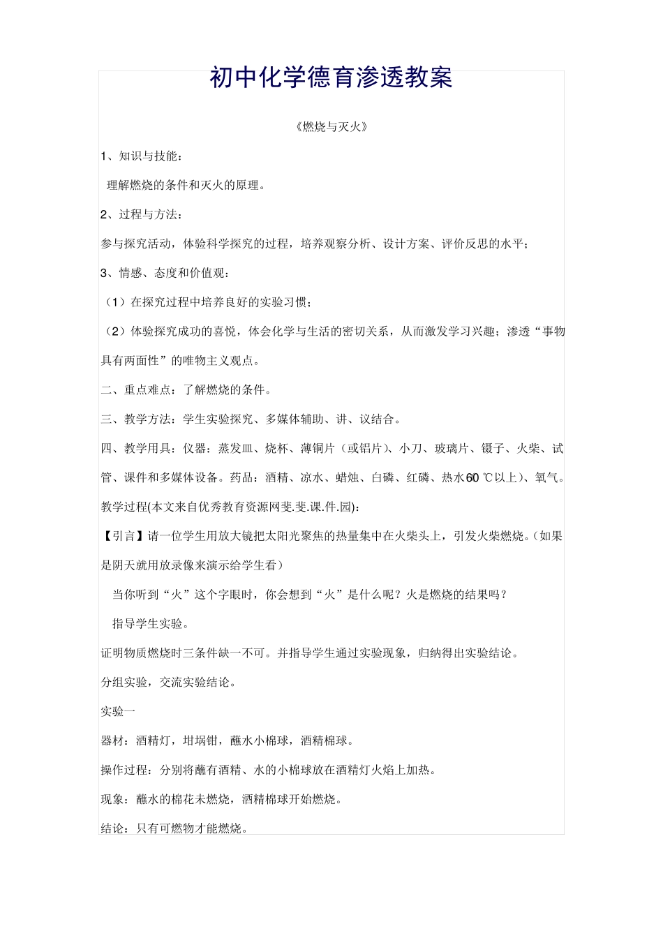 初中化学德育渗透教案_第1页