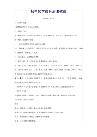 初中化学德育渗透教案