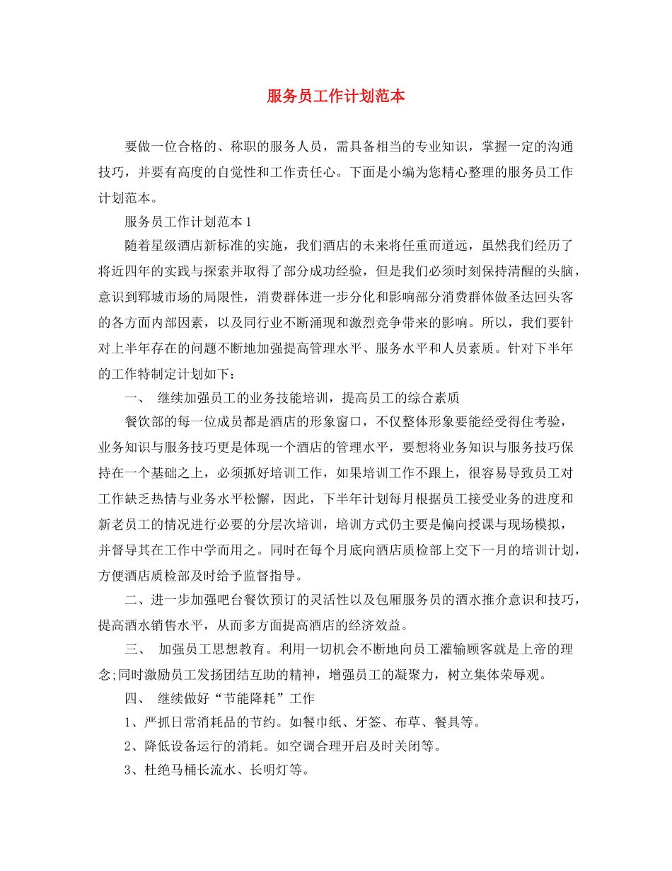 服务员工作计划范本 _第1页