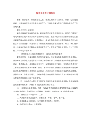 服务员工作计划范本 