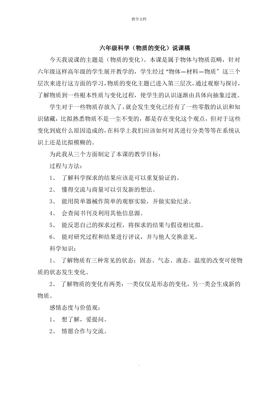 六年级科学物质的变化说课稿_第1页
