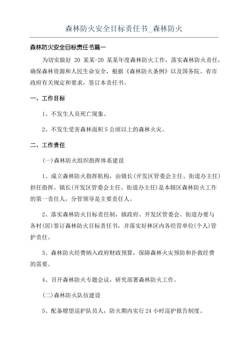 森林防火安全目标责任书森林防火_第1页