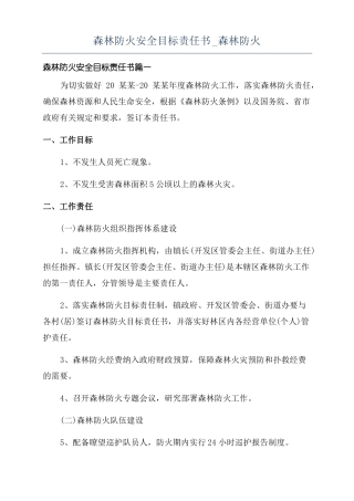 森林防火安全目标责任书森林防火