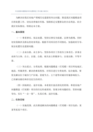 历史遗留问题楼盘项目处置推进工作实施方案范文