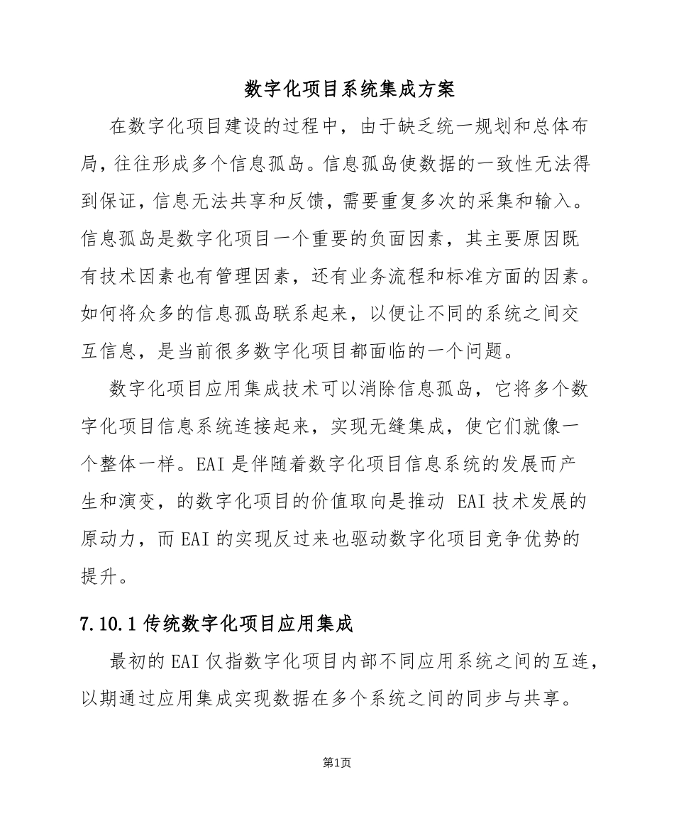 数字化项目系统集成方案_第1页