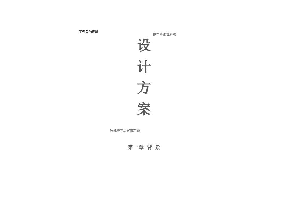 车牌自动识别停车场管理系统_第1页