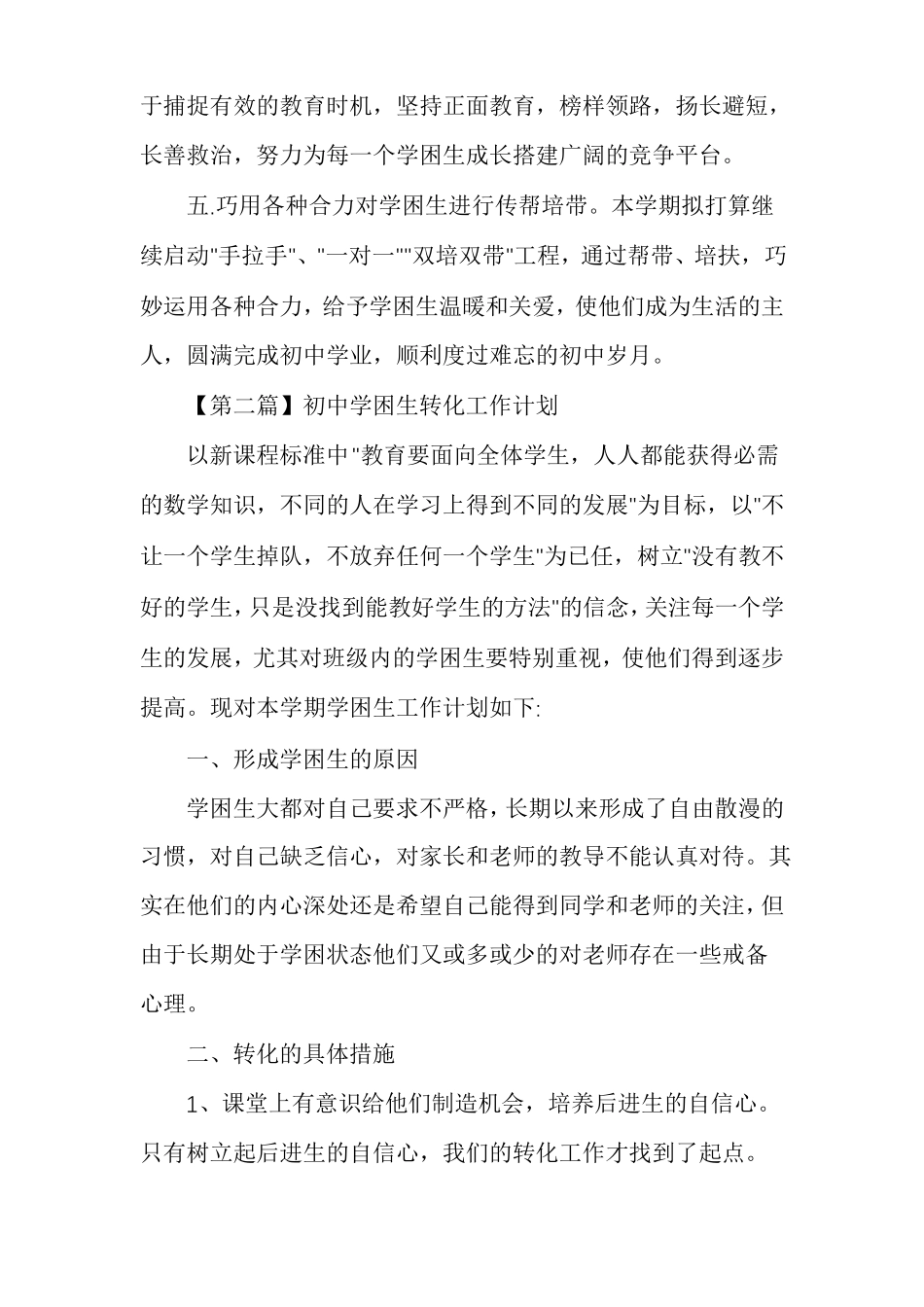 初中学困生转化工作计划_第2页