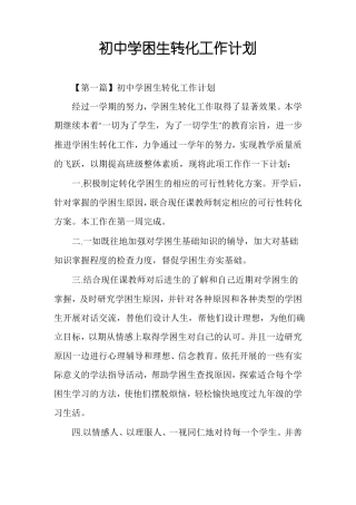 初中学困生转化工作计划