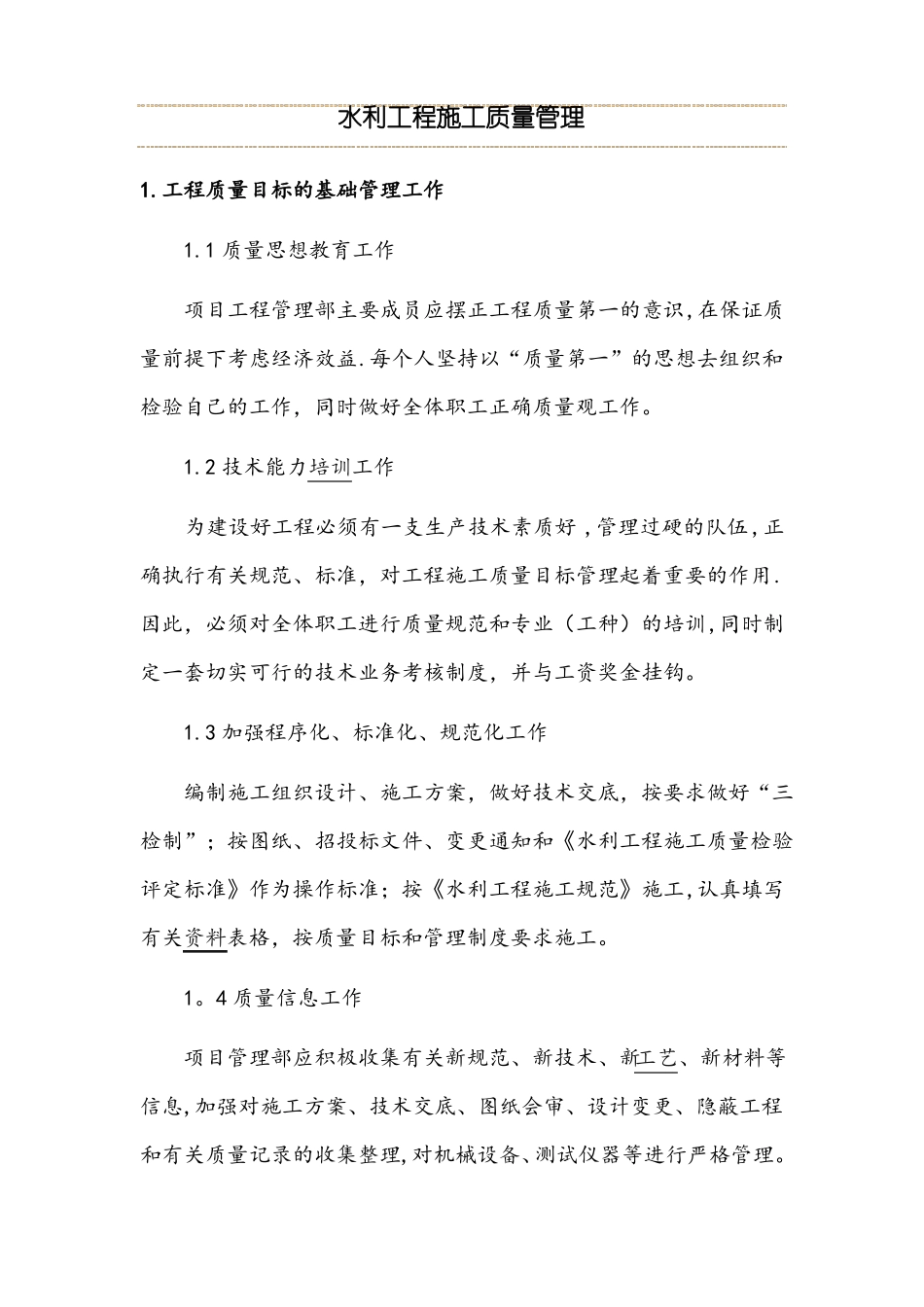 水利工程施工质量管理_第1页