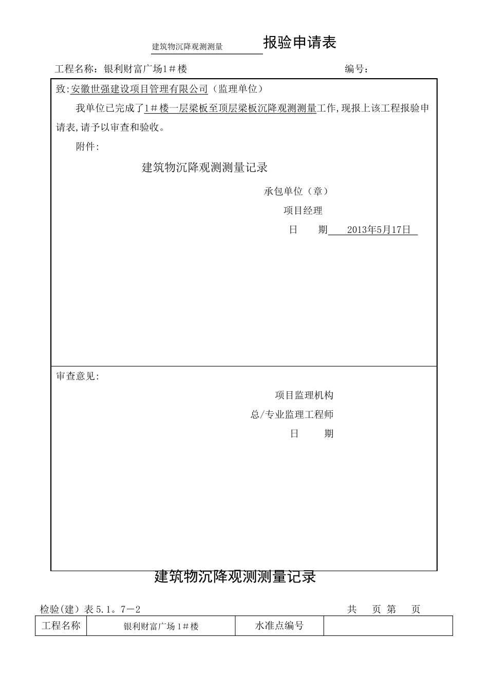 沉降观测记录表_第1页