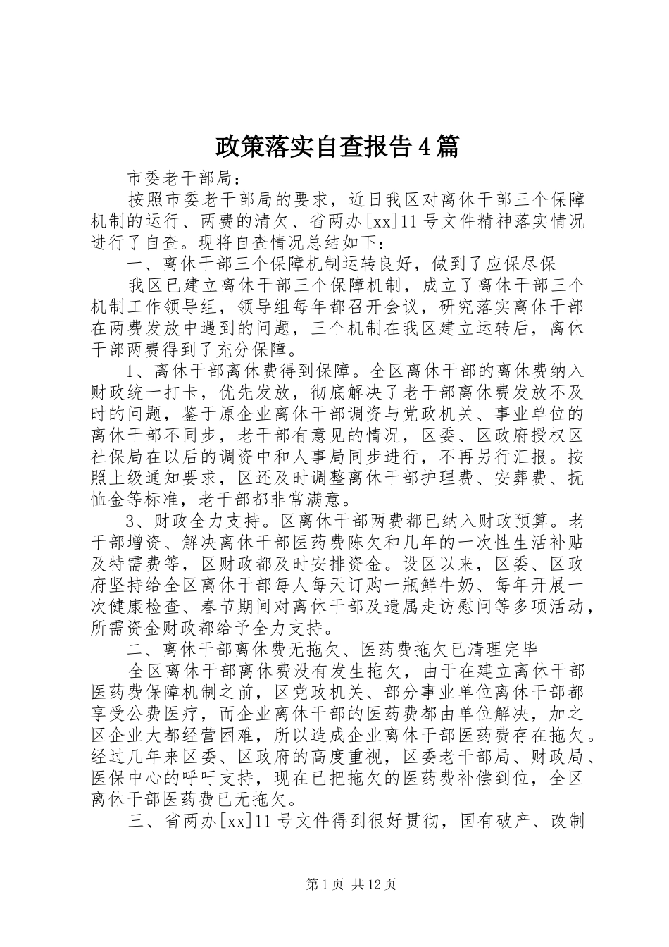 政策落实自查报告4篇_第1页