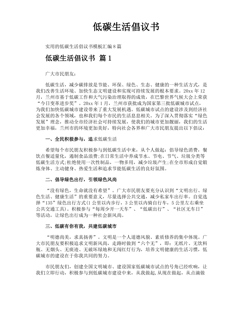 低碳生活倡议书_第1页