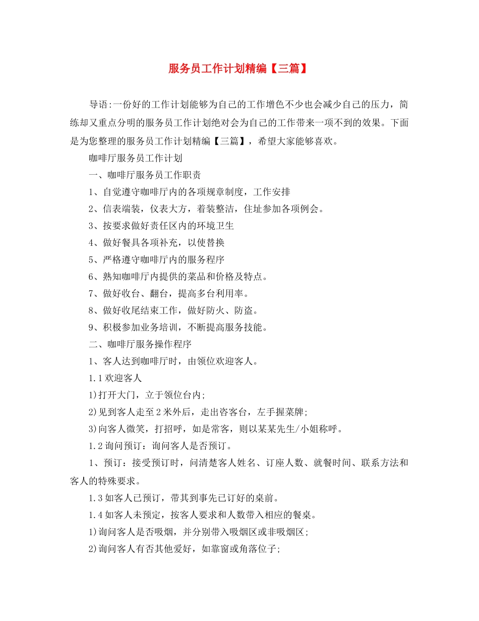 服务员工作计划精编【三篇】 _第1页