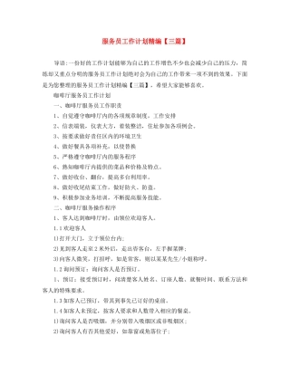 服务员工作计划精编【三篇】 