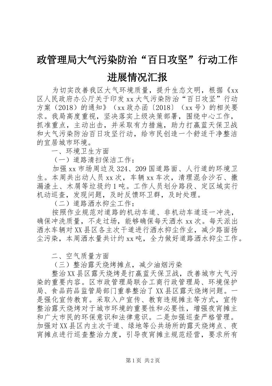 政管理局大气污染防治“百日攻坚”行动工作进展情况汇报_第1页