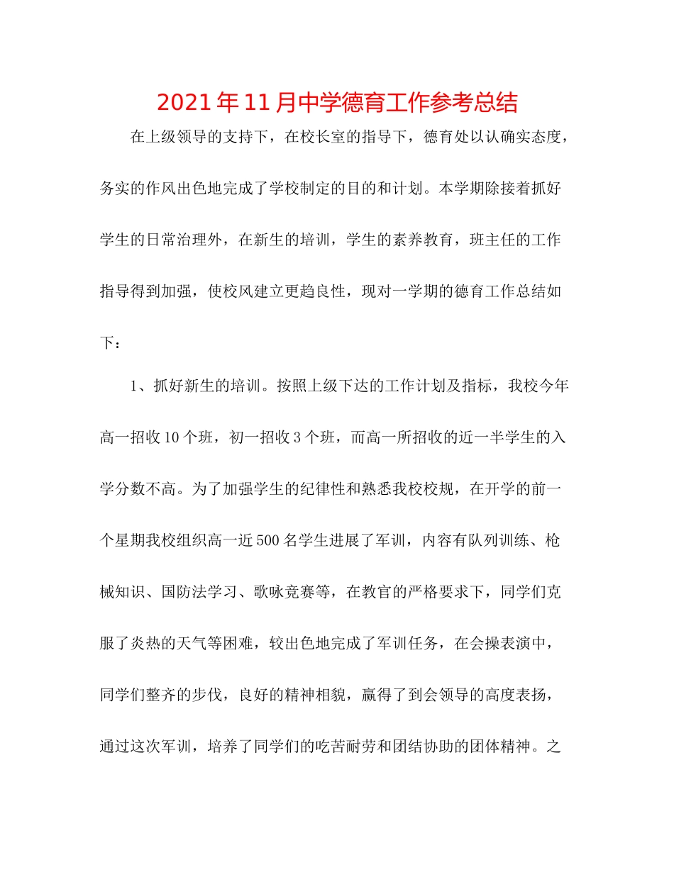 2021年11月德育工作参考总结2_第1页