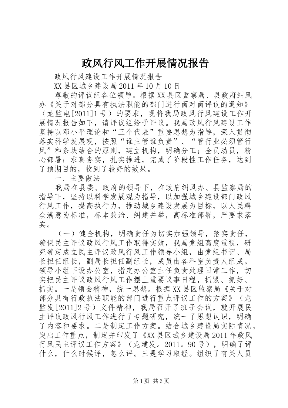 政风行风工作开展情况报告_第1页