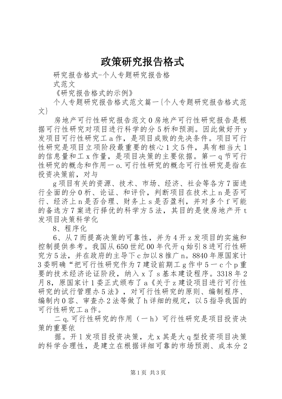 政策研究报告格式_第1页