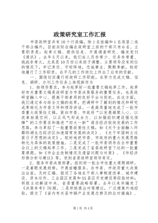 政策研究室工作汇报