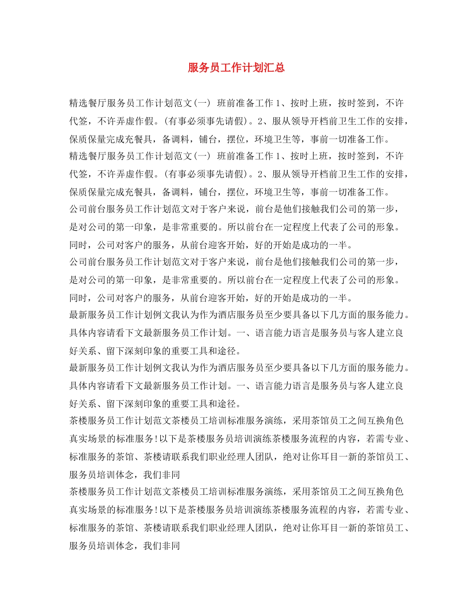 服务员工作计划汇总 _第1页