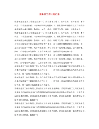 服务员工作计划汇总 