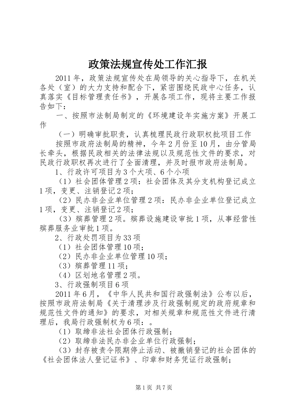 政策法规宣传处工作汇报_第1页