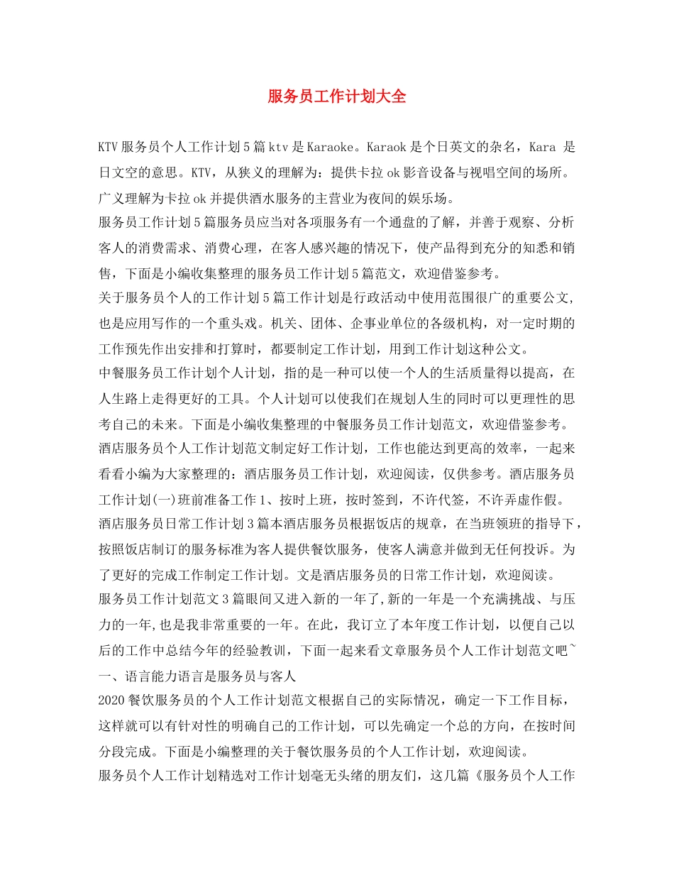 服务员工作计划大全 _第1页