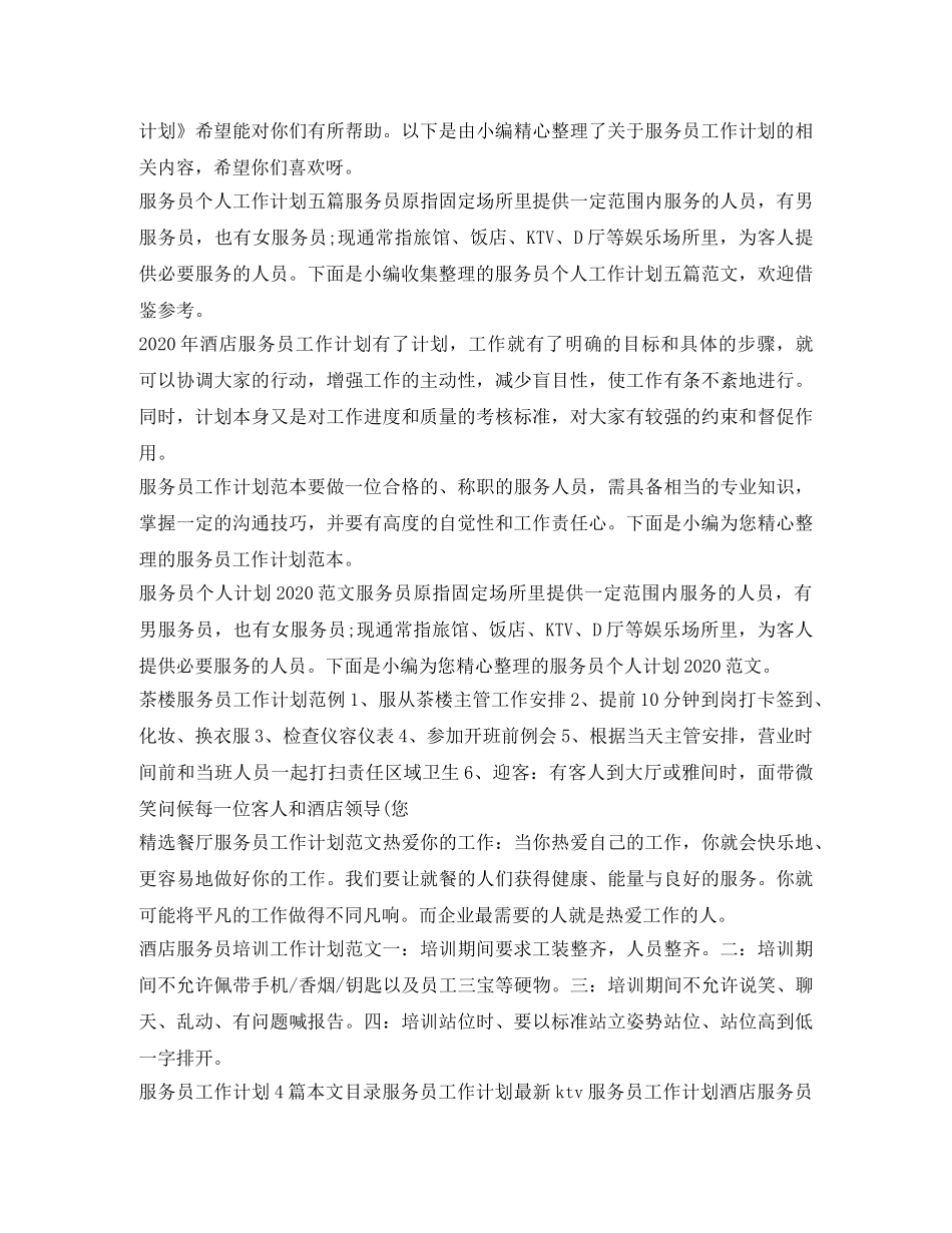 服务员工作计划大全 _第2页