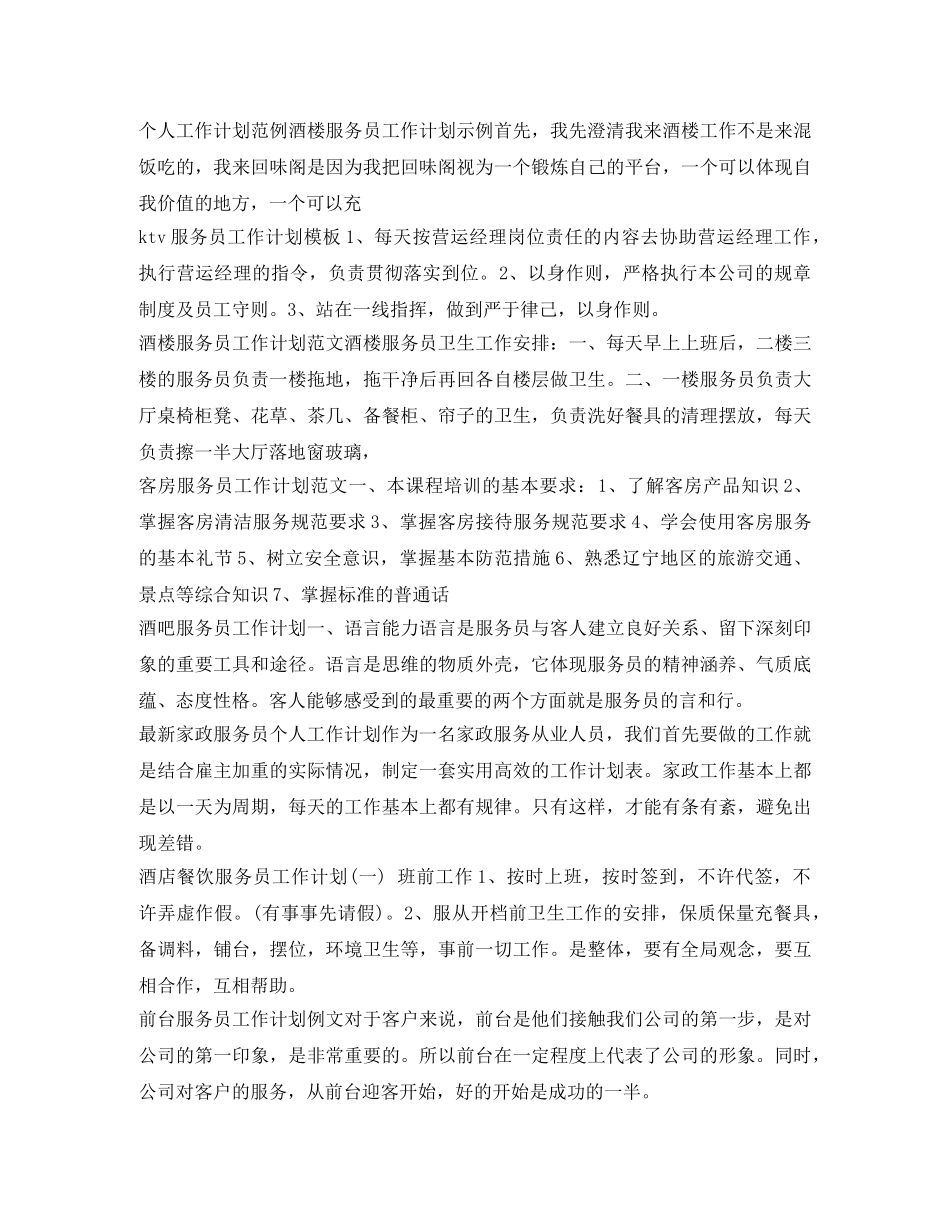 服务员工作计划大全 _第3页