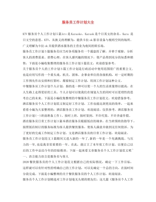 服务员工作计划大全 