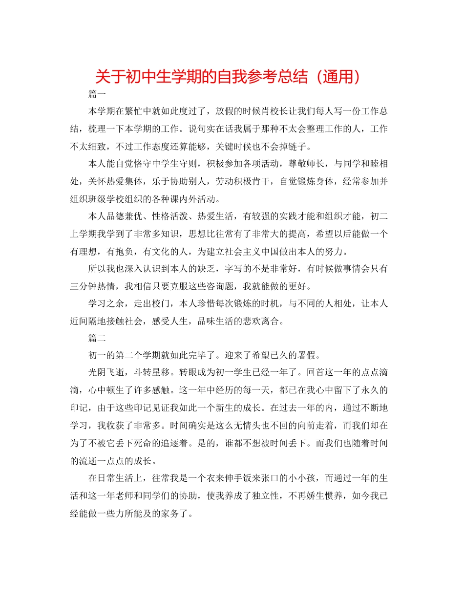 关于初中生学期的自我参考总结（通用）_第1页