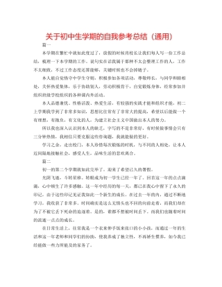 关于初中生学期的自我参考总结（通用）