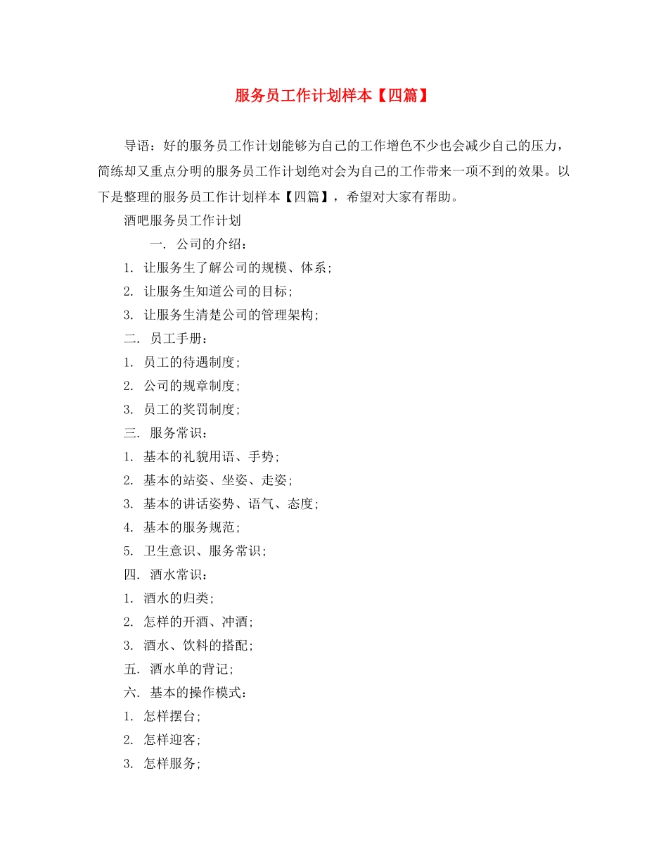 服务员工作计划样本【四篇】 _第1页