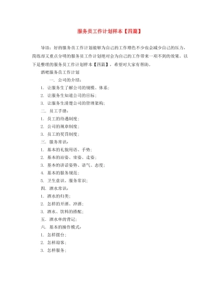 服务员工作计划样本【四篇】 