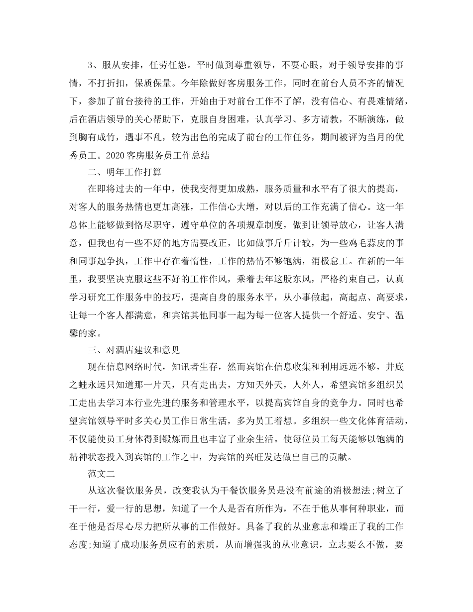 服务员工作自我总结范文 _第2页