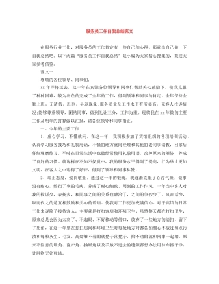 服务员工作自我总结范文 