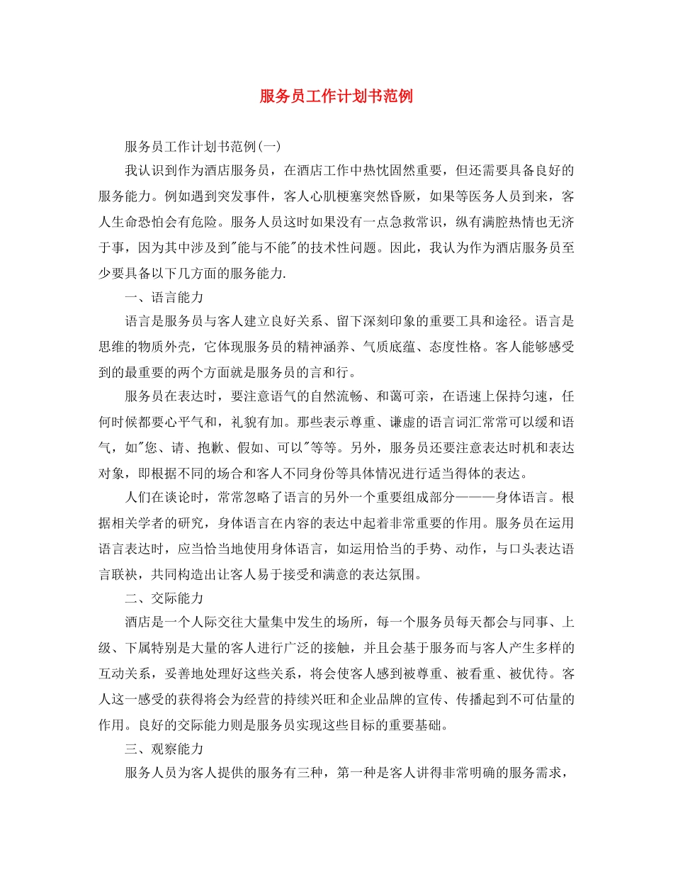 服务员工作计划书范例 _第1页