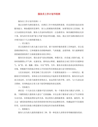 服务员工作计划书范例 