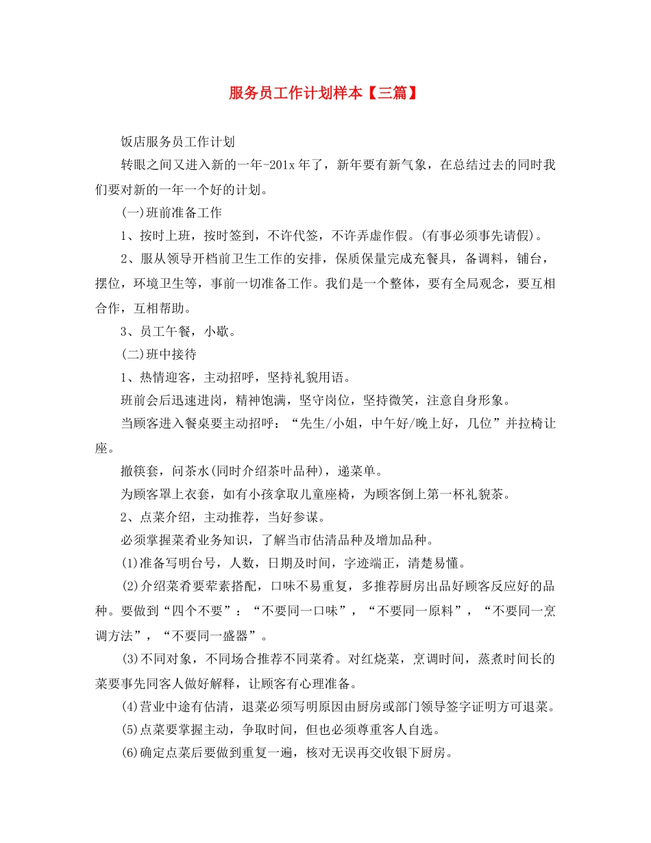 服务员工作计划样本【三篇】 _第1页