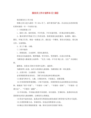 服务员工作计划样本【三篇】 