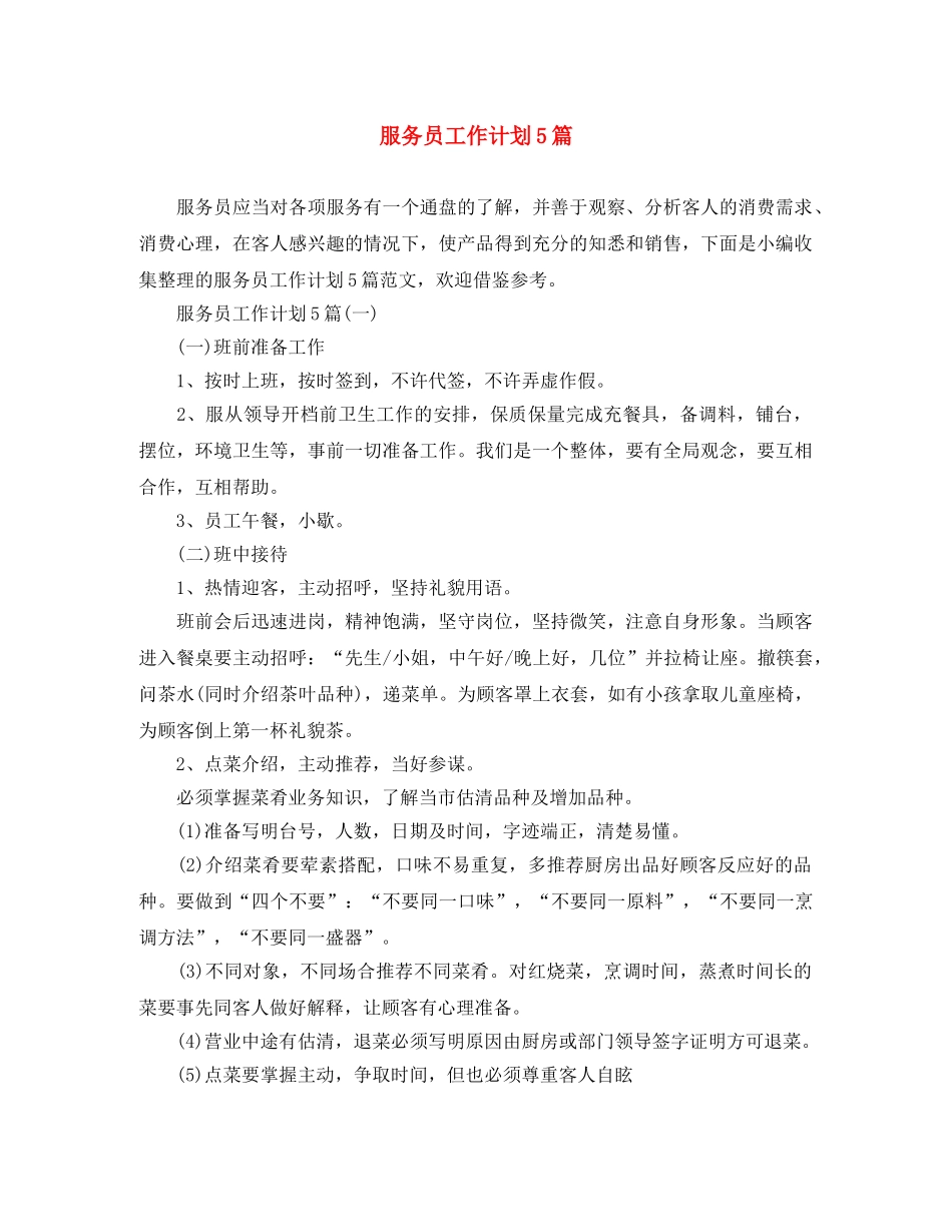 服务员工作计划5篇 _第1页