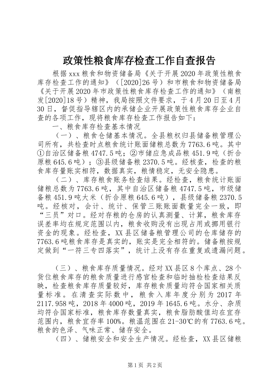 政策性粮食库存检查工作自查报告_第1页