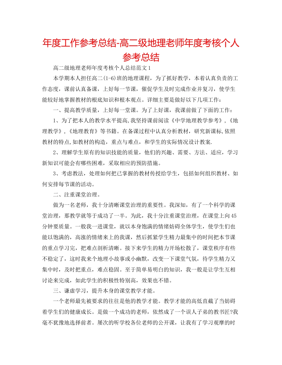 2021年度工作参考总结高二级地理教师年度考核个人参考总结_第1页