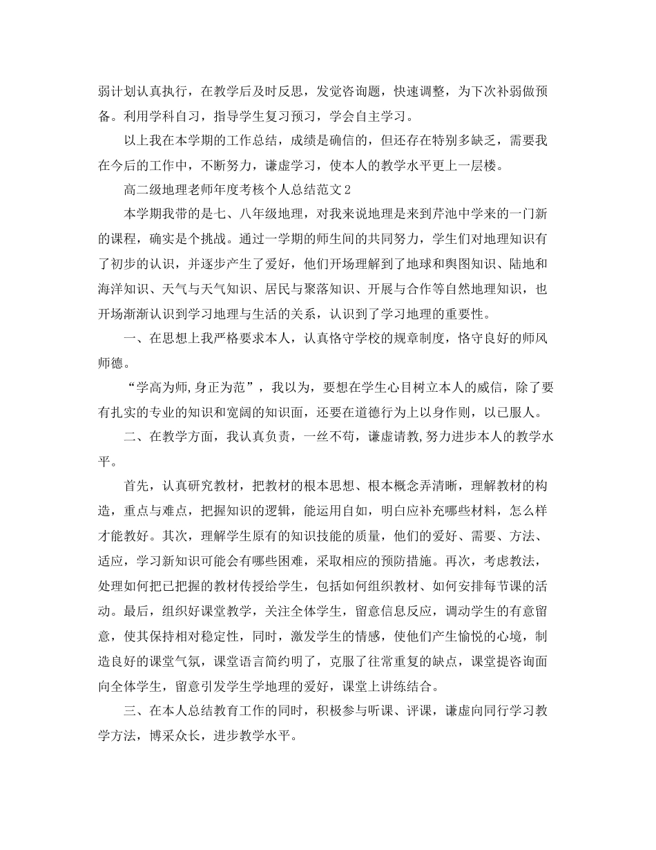 2021年度工作参考总结高二级地理教师年度考核个人参考总结_第3页
