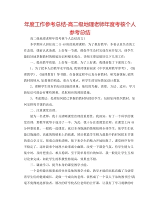 2021年度工作参考总结高二级地理教师年度考核个人参考总结