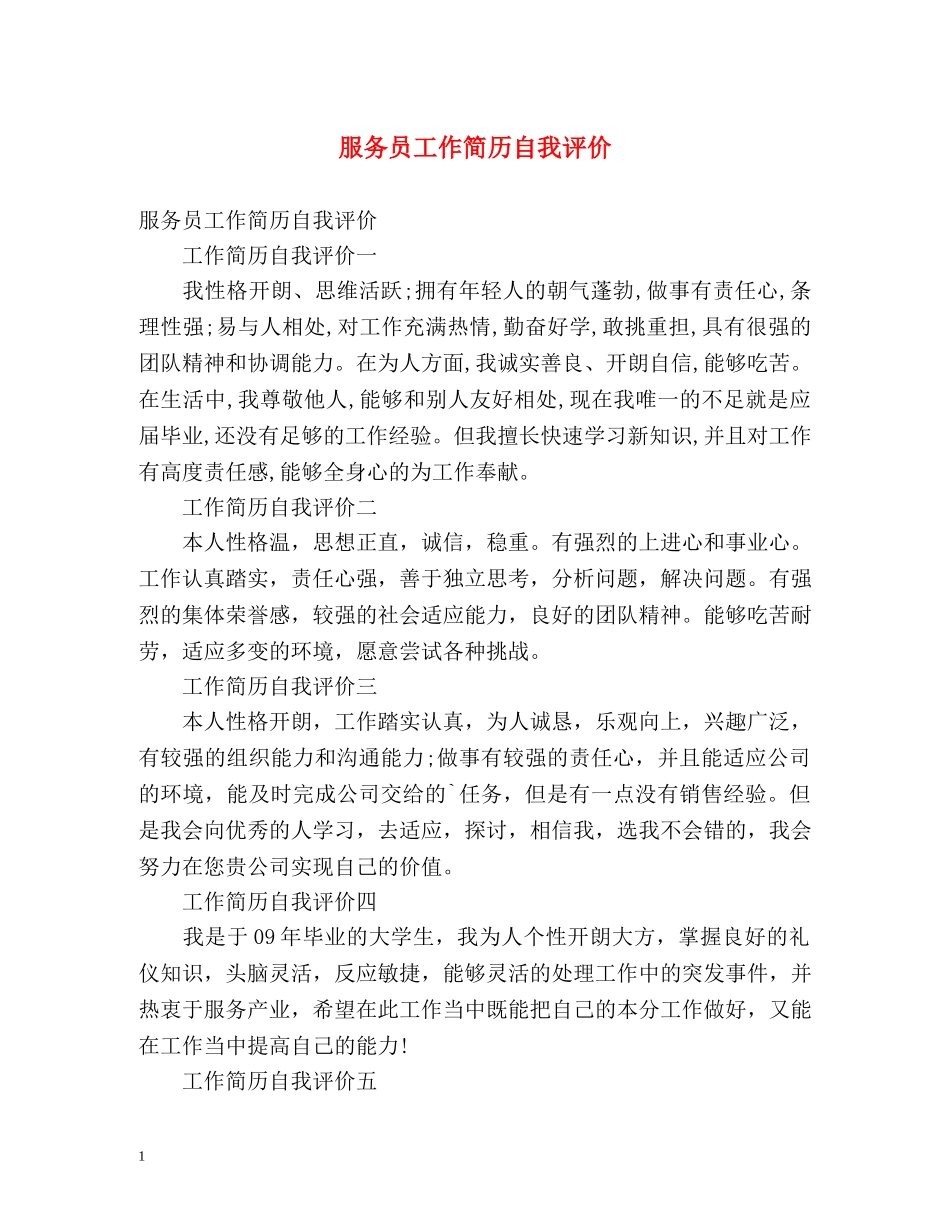 服务员工作简历自我评价 _第1页