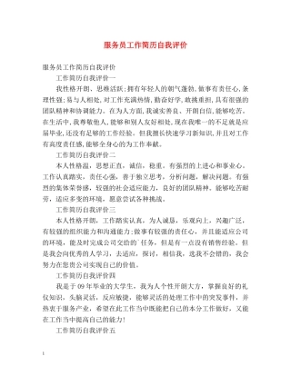 服务员工作简历自我评价 