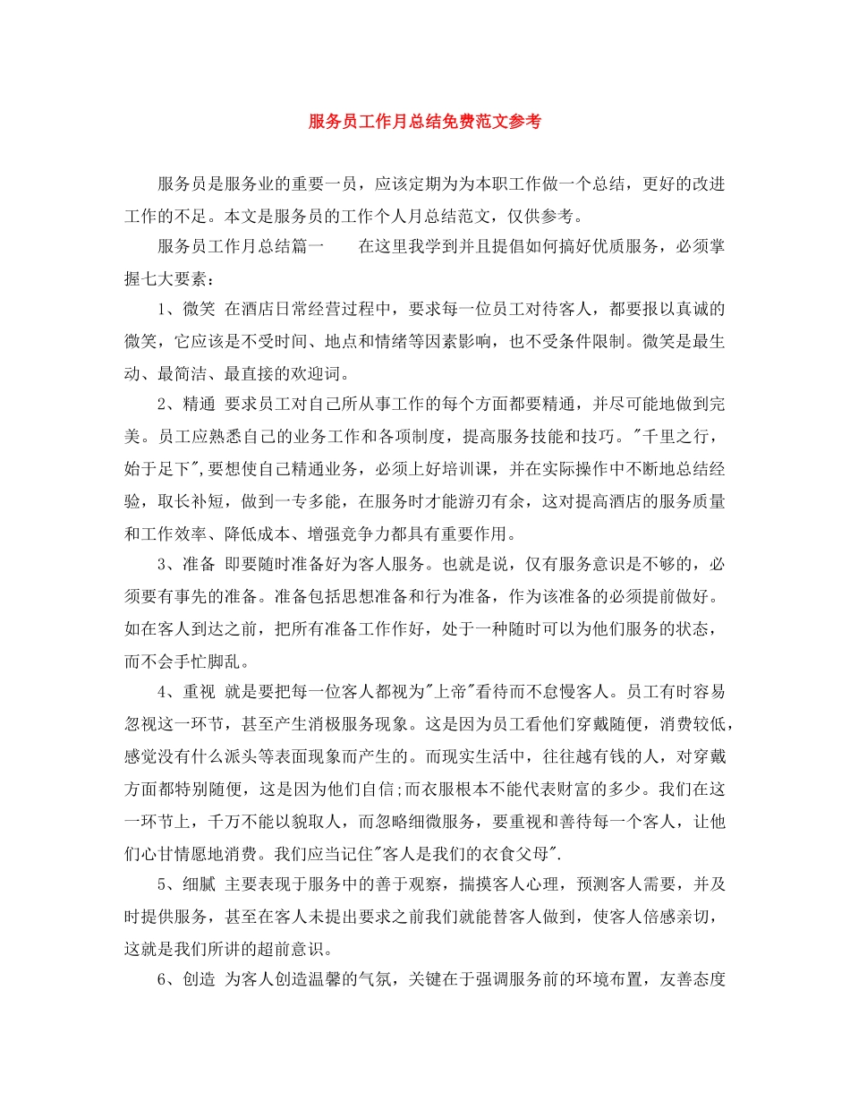 服务员工作月总结免费范文参考 _第1页